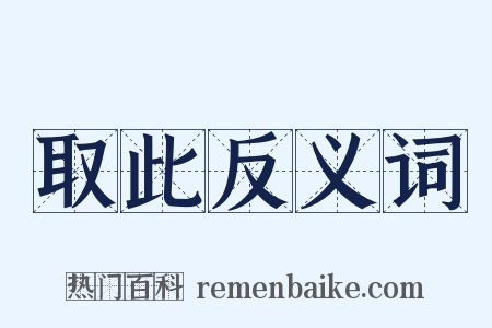 取此反义词是什么意思的图片